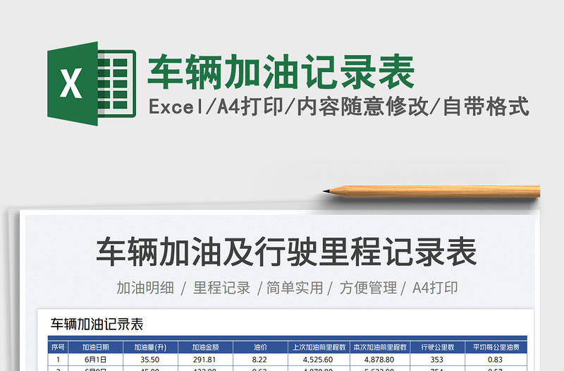 2023車輛加油記錄表免費下載
