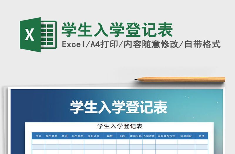 2021年學生入學登記表免費下載