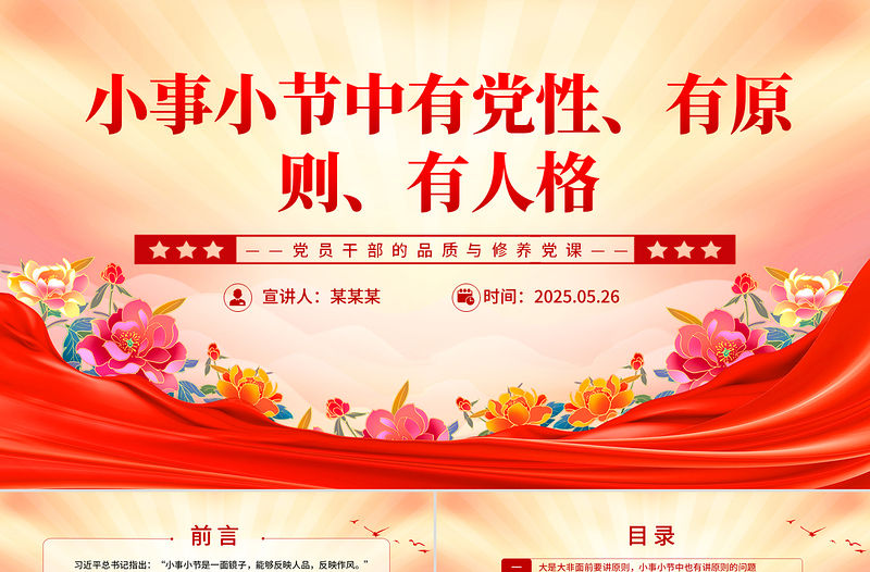 小事小節(jié)中有黨性有原則有人格PPT黨員干部的品質(zhì)與修養(yǎng)黨課