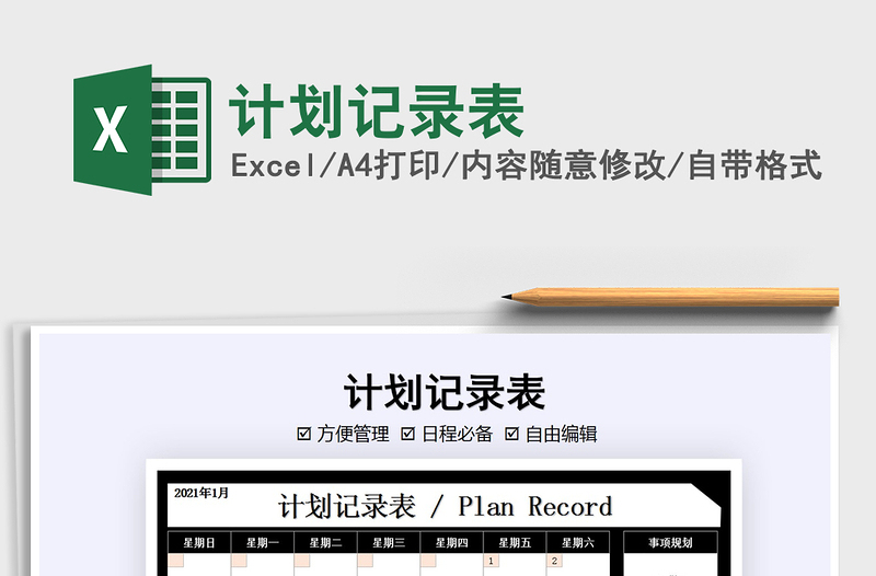 2021年計(jì)劃記錄表免費(fèi)下載