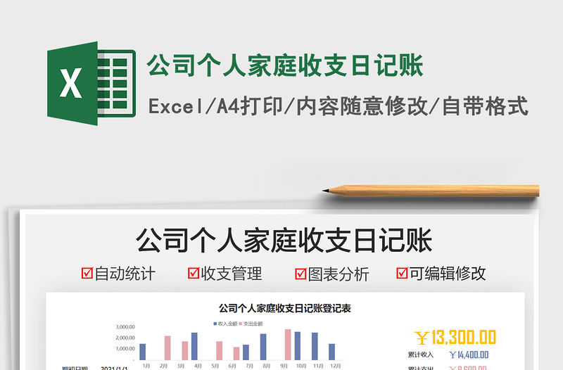 2021公司個人家庭收支日記賬免費下載