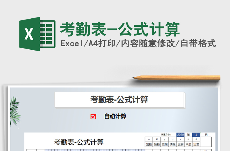 2021年考勤表-公式計算