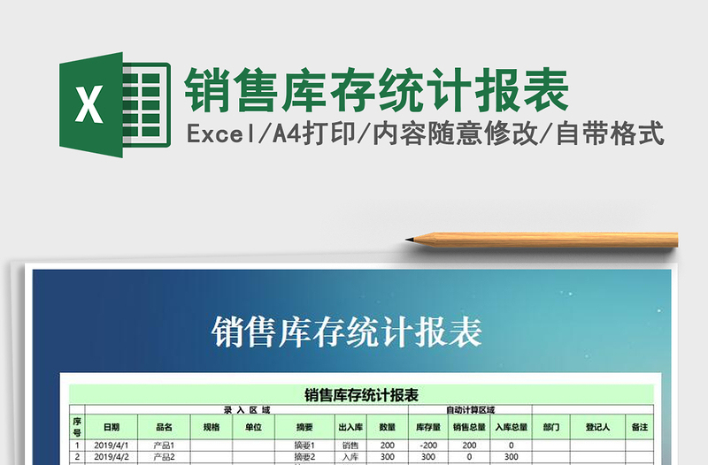 2021年銷售庫存統(tǒng)計報表