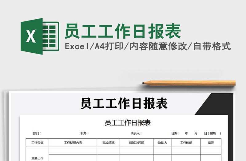 2021年員工工作日?qǐng)?bào)表