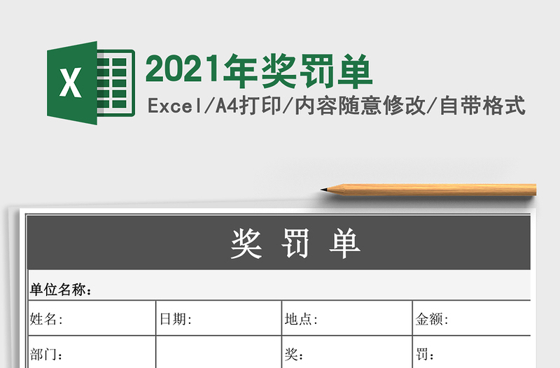 2021年獎(jiǎng)罰單