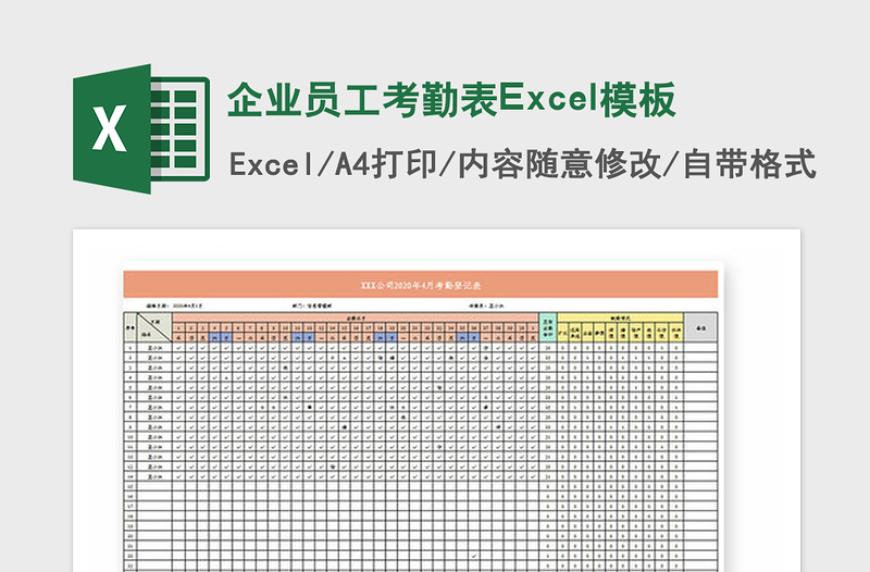 2021年企业员工考勤表Excel模板