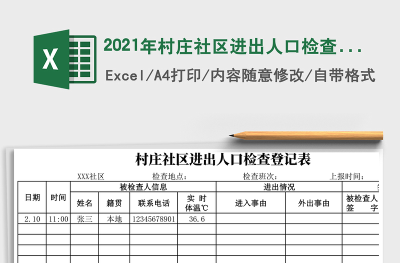 2021年村莊社區(qū)進(jìn)出人口檢查登記表