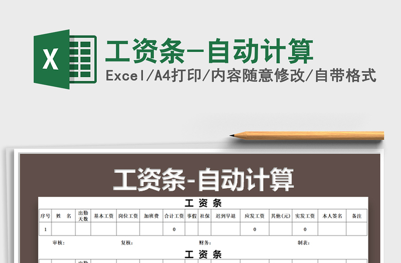 2021年工資條-自動(dòng)計(jì)算