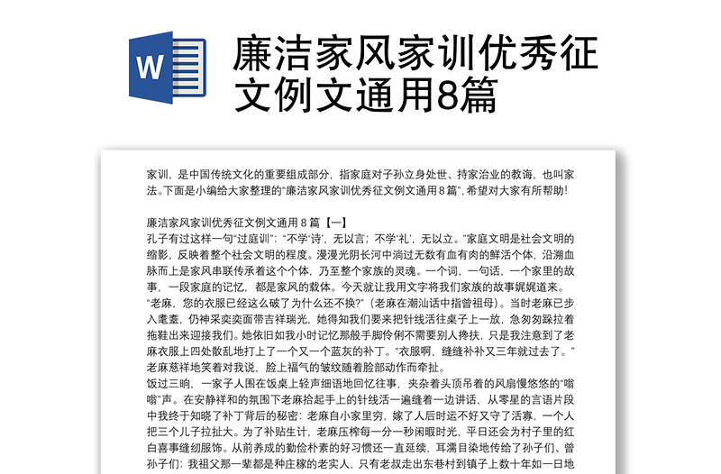 廉潔家風(fēng)家訓(xùn)優(yōu)秀征文例文通用8篇