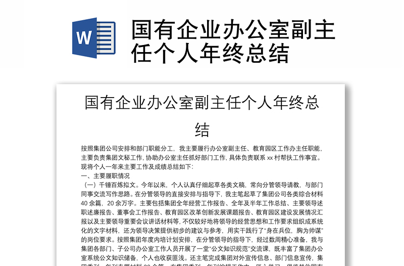 國有企業(yè)辦公室副主任個人年終總結(jié)