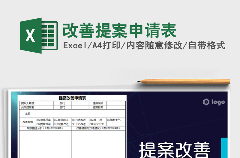 2021年改善提案申請表