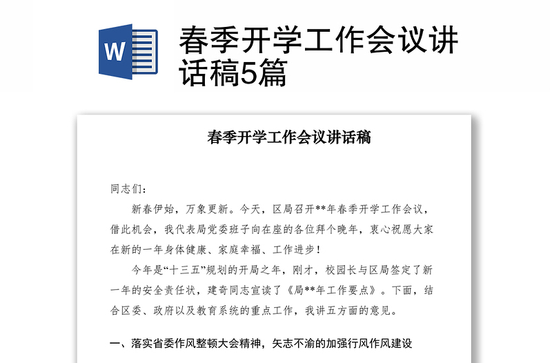 2021春季開學工作會議講話稿5篇