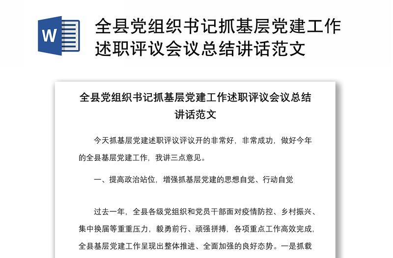 全縣黨組織書記抓基層黨建工作述職評(píng)議會(huì)議總結(jié)講話范文