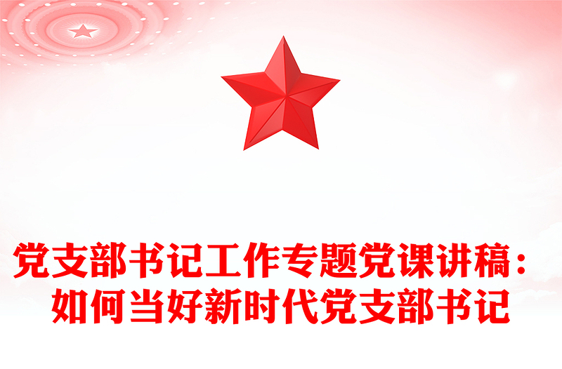 黨支部書記工作專題黨課講稿:如何當(dāng)好新時(shí)代黨支部書記