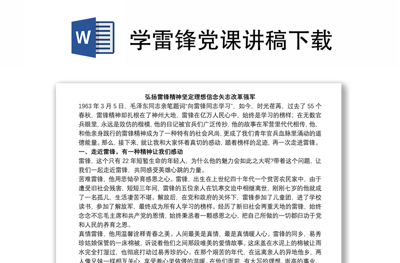 學(xué)雷鋒黨課講稿下載