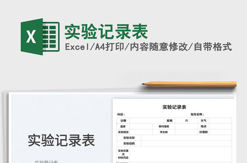2023實驗記錄表免費下載