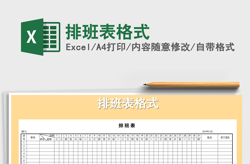 2022排班表格式免费下载