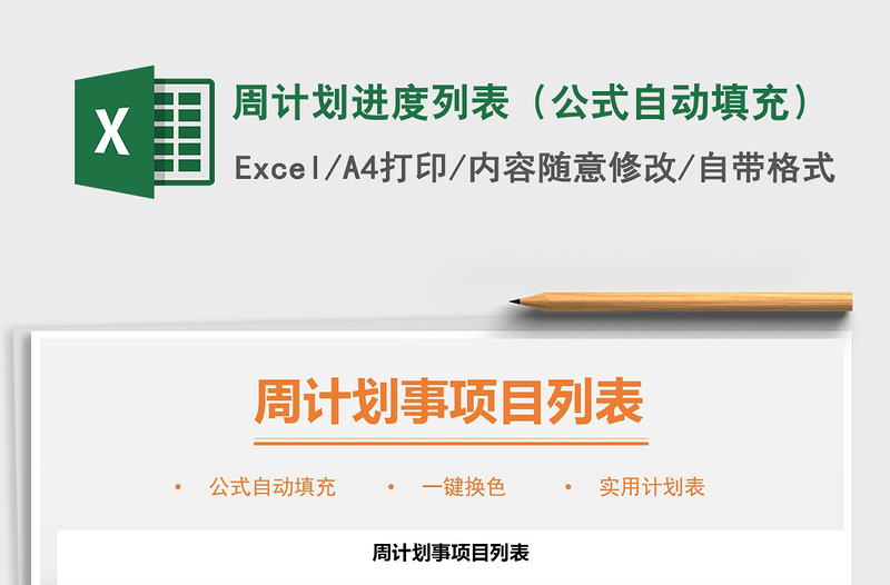 2021年周計劃進度列表(公式自動填充)