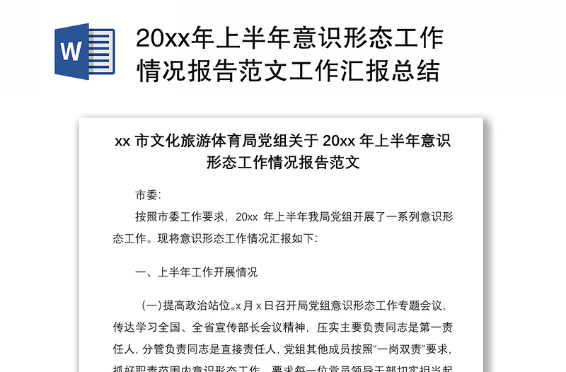 202120xx年上半年意识形态工作情况报告范文工作汇报总结