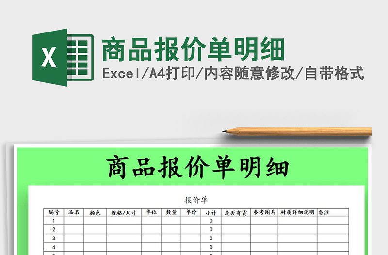 2021年商品报价单明细