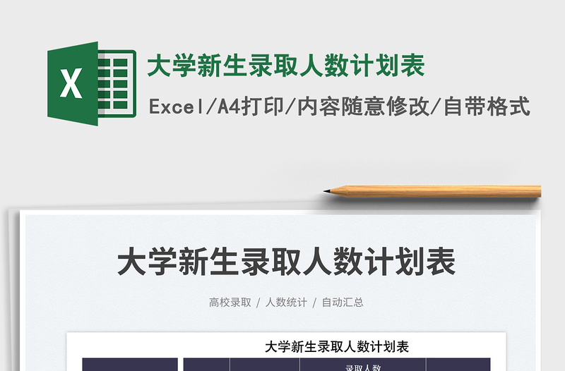 2023大學(xué)新生錄取人數(shù)計(jì)劃表免費(fèi)下載