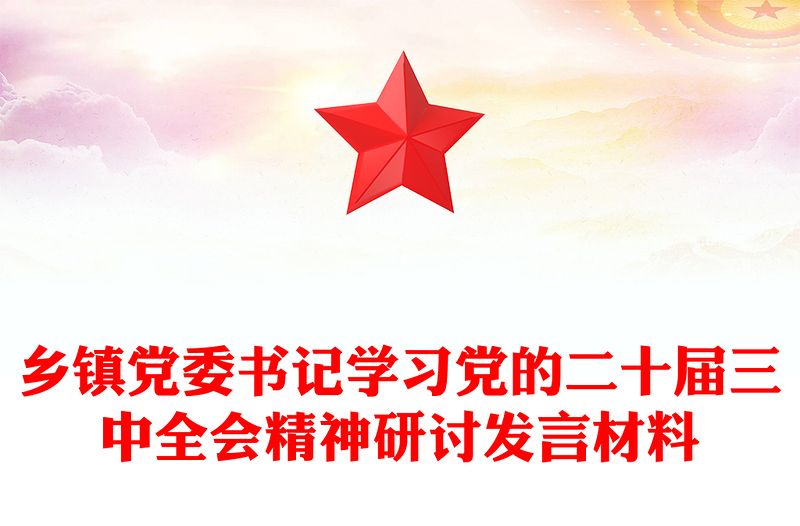 鄉(xiāng)鎮(zhèn)黨委書記學(xué)習(xí)黨的二十屆三中全會(huì)精神研討發(fā)言材料下載