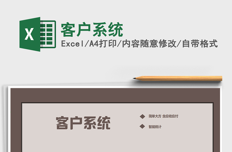 2021年客戶系統(tǒng)免費下載