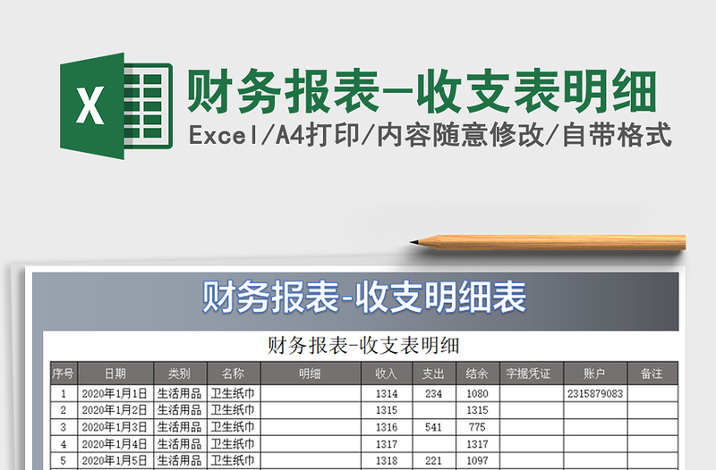 2021年財(cái)務(wù)報(bào)表-收支表明細(xì)