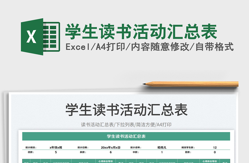 學(xué)生讀書活動匯總表