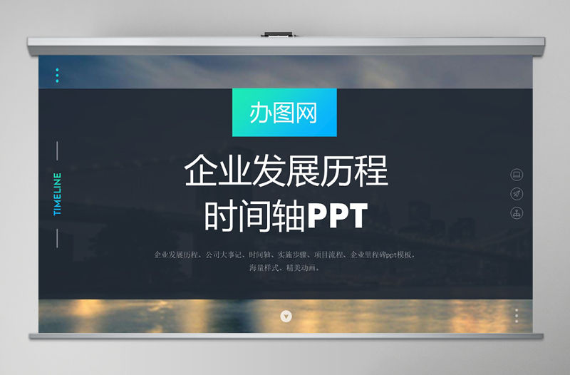商務(wù)時間軸企業(yè)發(fā)展歷程公司簡介ppt模板
