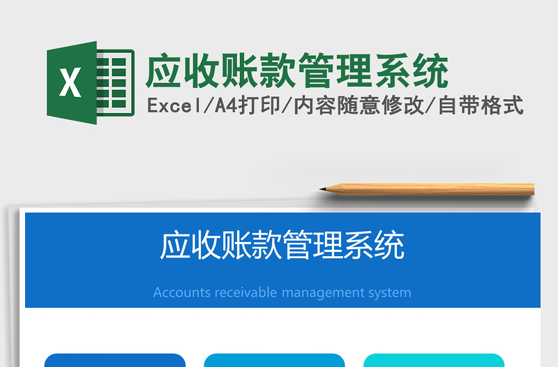 2021年應(yīng)收賬款管理系統(tǒng)