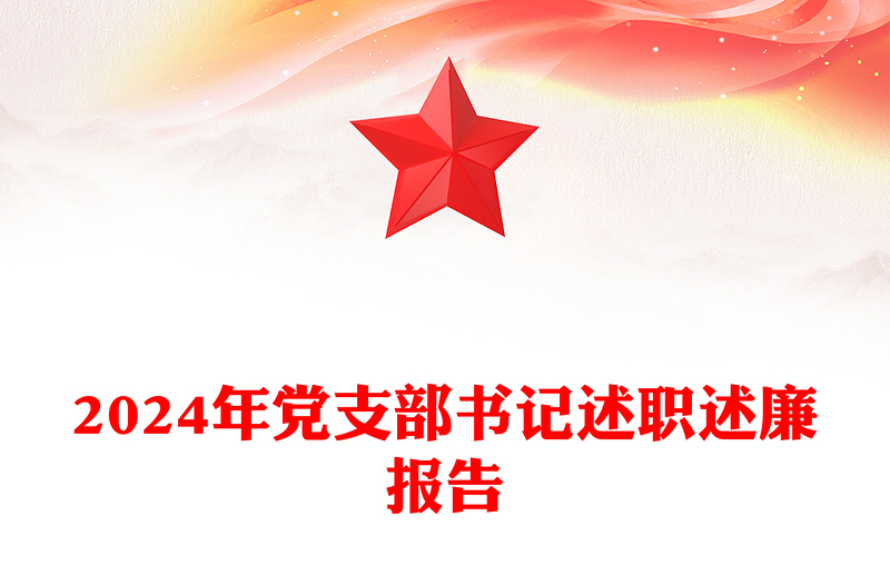 2024年黨支部書記述職述廉報(bào)告范文