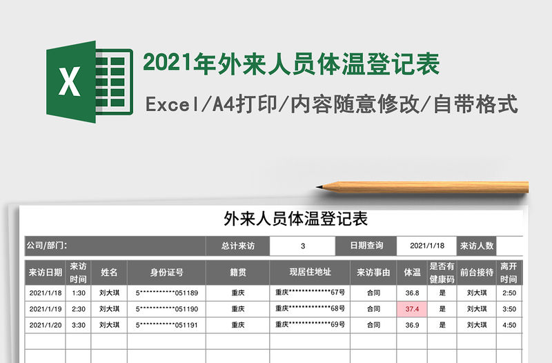 2021年外來人員體溫登記表