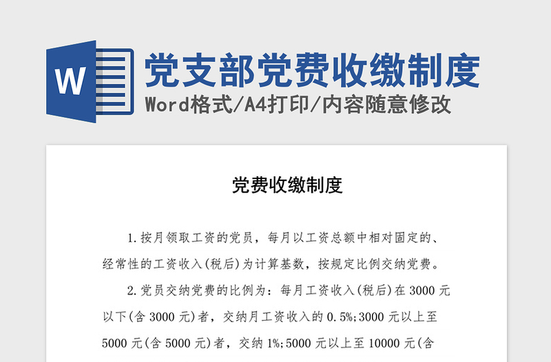 2021年黨支部黨費(fèi)收繳制度