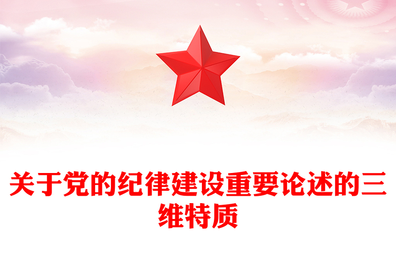 關(guān)于黨的紀(jì)律建設(shè)重要論述的三維特質(zhì)PPT紅色簡(jiǎn)潔學(xué)習(xí)教育黨課課件模板(講稿)