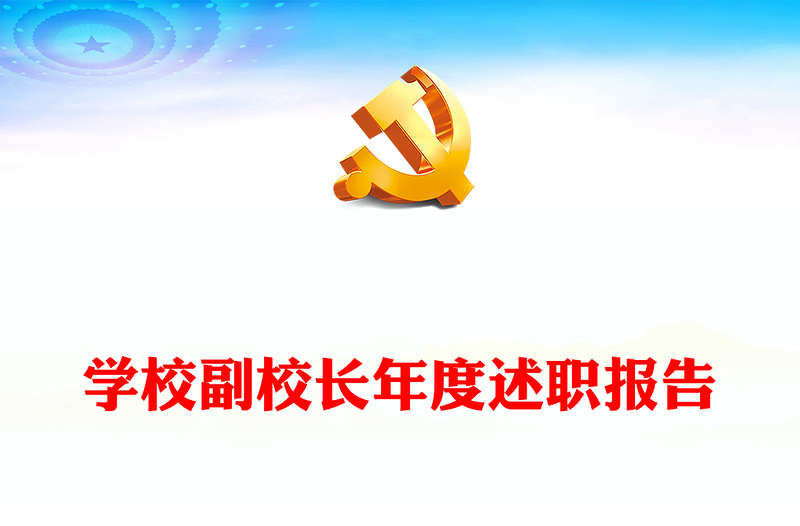 學(xué)校副校長年度述職報(bào)告