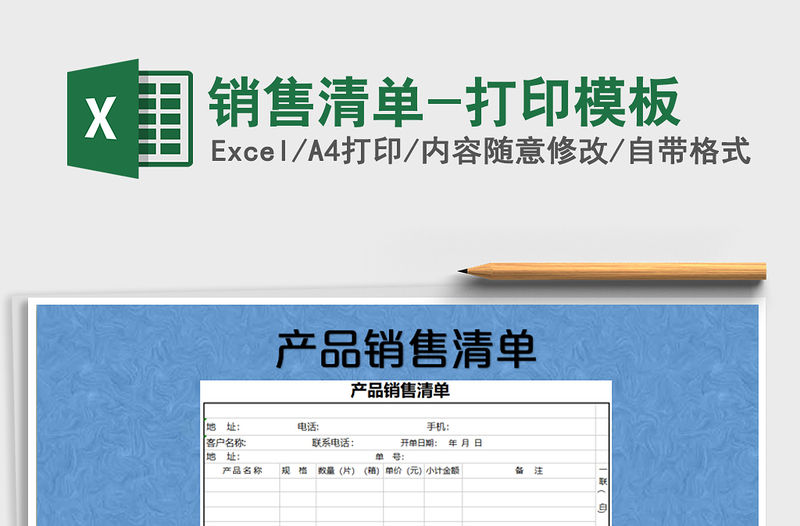 2022年銷售清單-打印模板免費下載