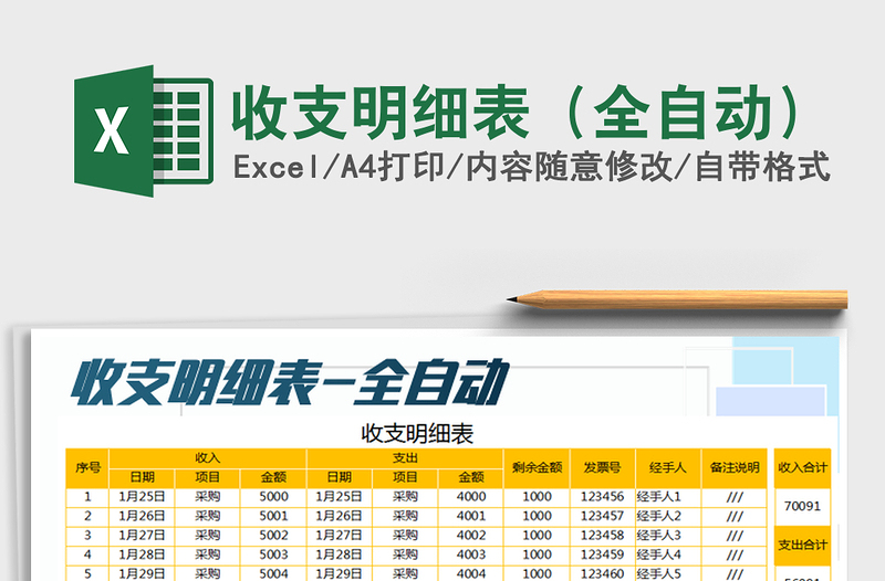2021年收支明細表(全自動)