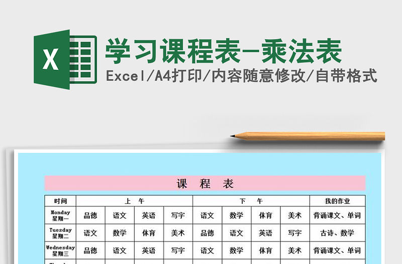 2021年學習課程表-乘法表