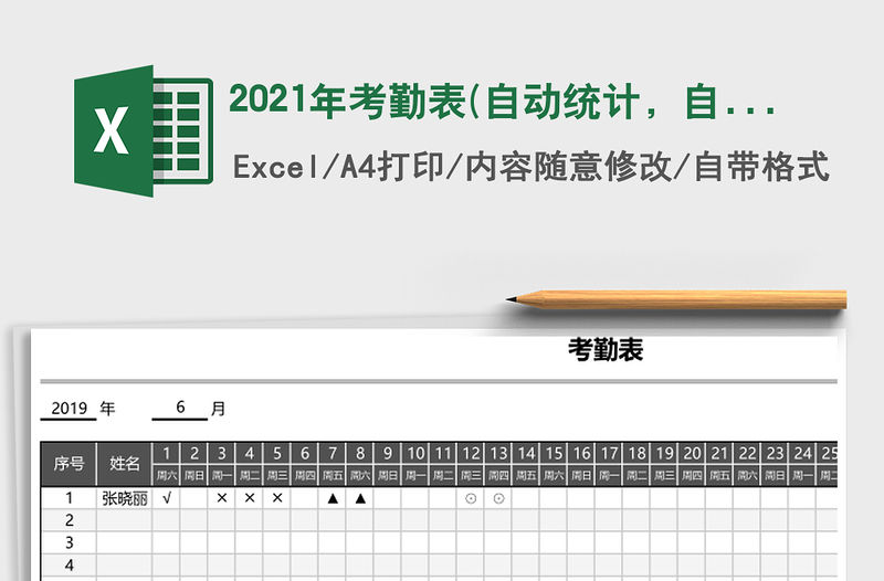 2021年考勤表(自動統計，自定義考勤符號)