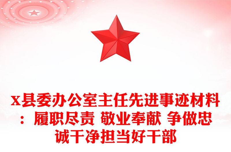 X縣委辦公室主任先進事跡材料：履職盡責(zé) 敬業(yè)奉獻 爭做忠誠干凈擔(dān)當(dāng)好干部