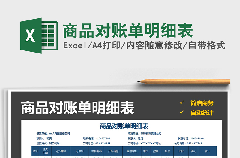 2021年商品對賬單明細表