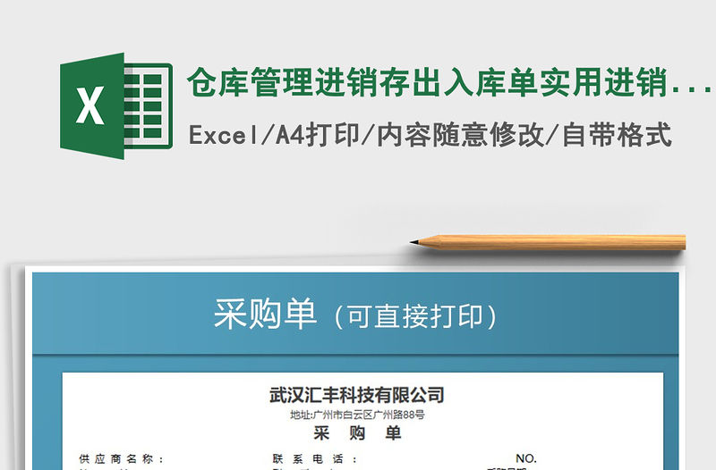 2021年倉庫管理進銷存出入庫單實用進銷存表免費下載