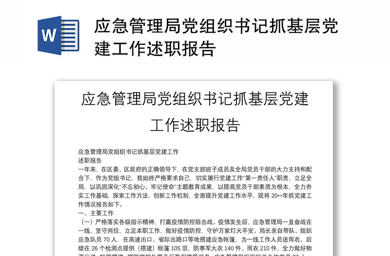 應(yīng)急管理局黨組織書記抓基層黨建工作述職報告