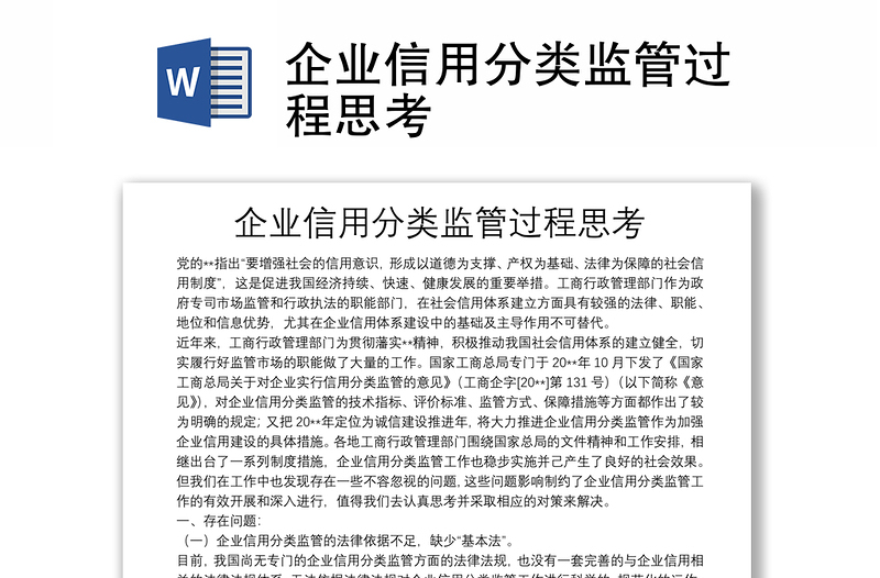 企業(yè)信用分類(lèi)監(jiān)管過(guò)程思考