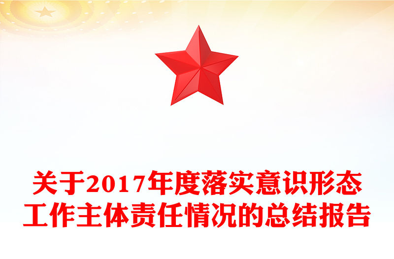 關于2017年度落實意識形態(tài)工作主體責任情況的總結報告