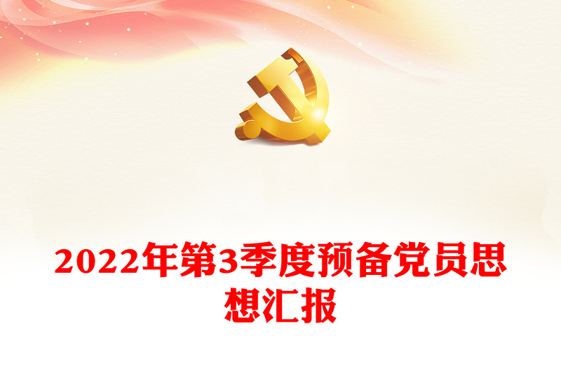 2022年第3季度預(yù)備黨員思想?yún)R報