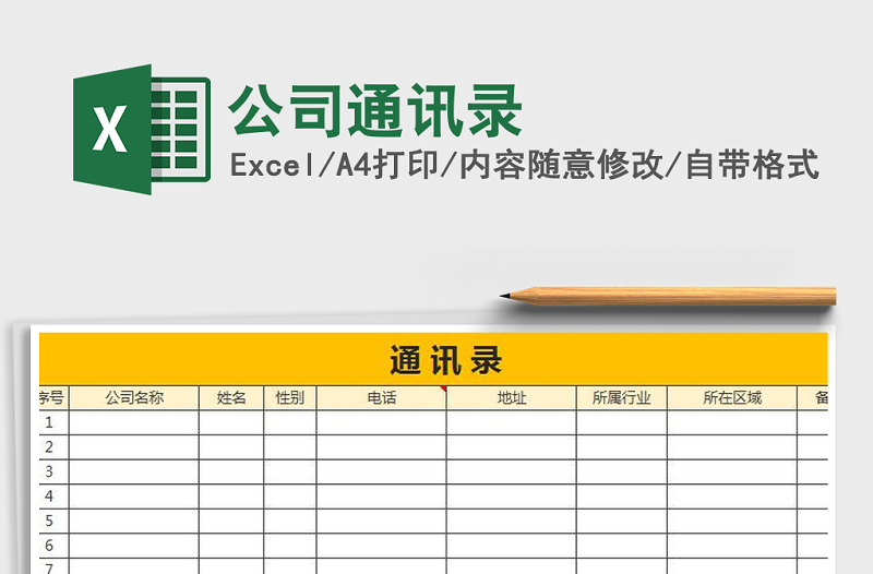 2021年公司通訊錄免費(fèi)下載
