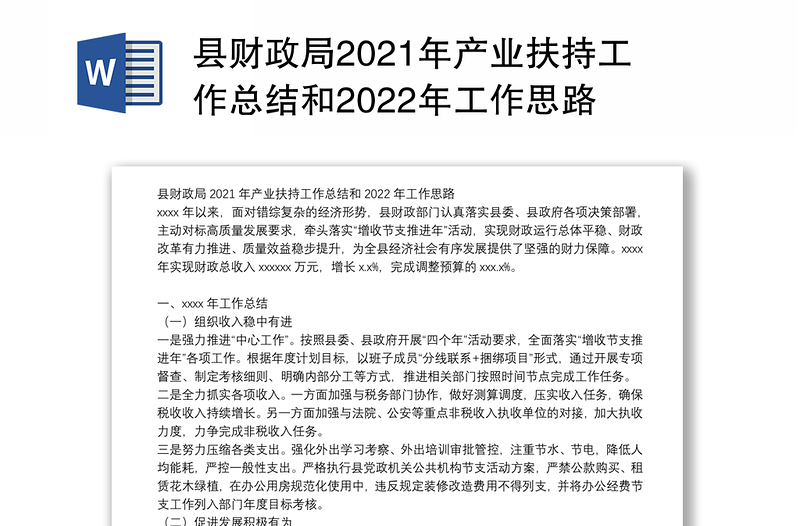 县财政局2021年产业扶持工作总结和2022年工作思路