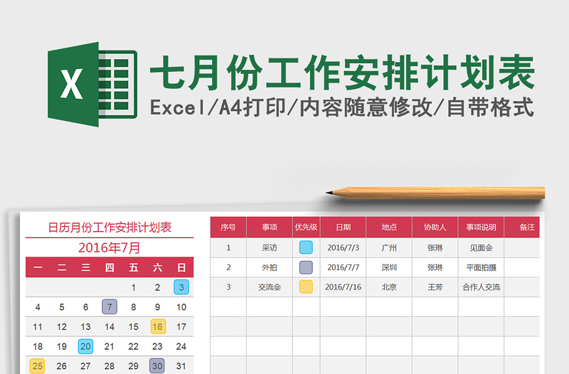 2021年七月份工作安排計劃表